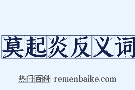 莫起炎反义词是什么意思的图片